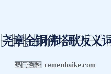 尧章金铜佛塔歌反义词是什么意思的图片